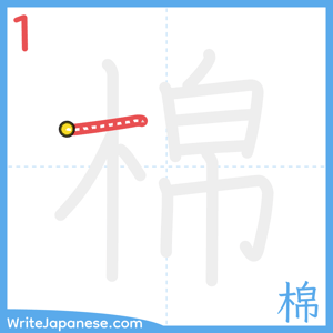 How to write "棉" - stroke 1