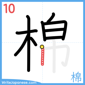 How to write "棉" - stroke 10