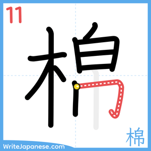 How to write "棉" - stroke 11