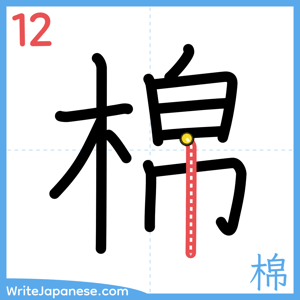 How to write "棉" - stroke 12