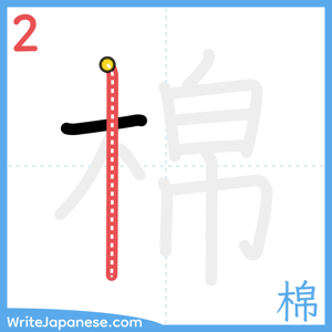 How to write "棉" - stroke 2