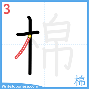 How to write "棉" - stroke 3