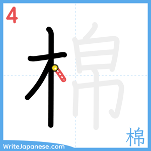 How to write "棉" - stroke 4