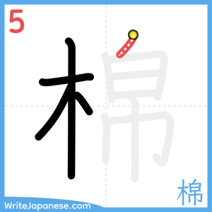 How to write "棉" - stroke 5