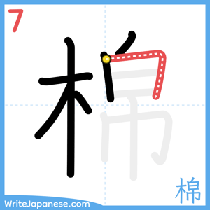 How to write "棉" - stroke 7