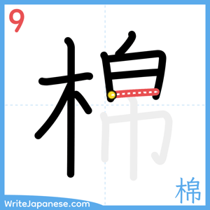 How to write "棉" - stroke 9