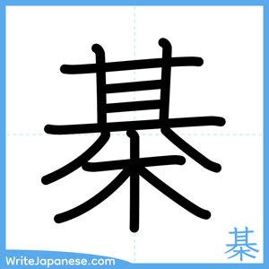 How to write "棊" - complete stroke order