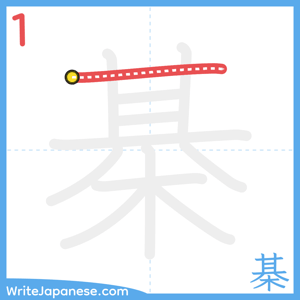 How to write "棊" - stroke 1