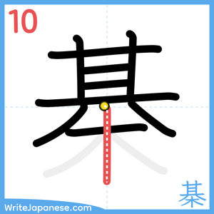 How to write "棊" - stroke 10