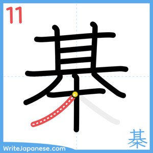 How to write "棊" - stroke 11