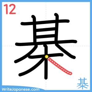 How to write "棊" - stroke 12