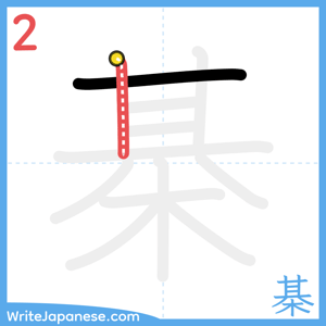 How to write "棊" - stroke 2