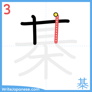 How to write "棊" - stroke 3
