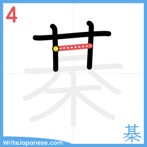 How to write "棊" - stroke 4