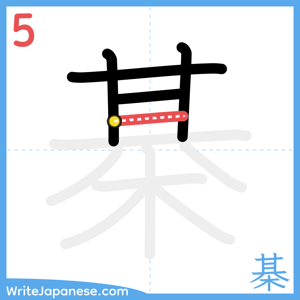 How to write "棊" - stroke 5