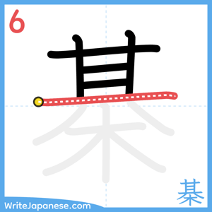 How to write "棊" - stroke 6