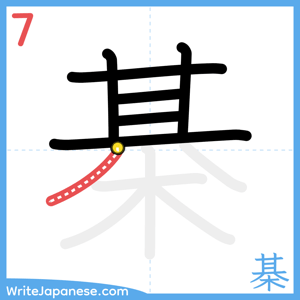 How to write "棊" - stroke 7