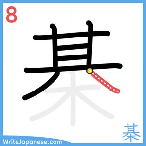 How to write "棊" - stroke 8