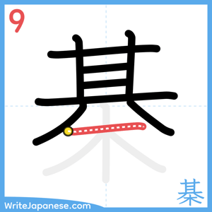 How to write "棊" - stroke 9
