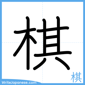 How to write "棋" - complete stroke order