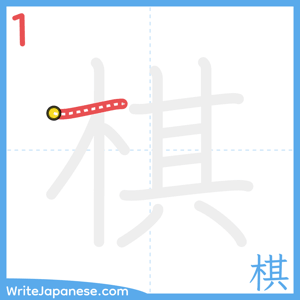 How to write "棋" - stroke 1