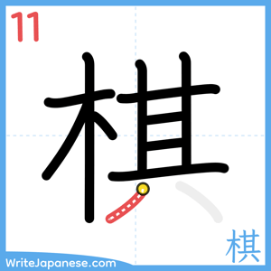 How to write "棋" - stroke 11