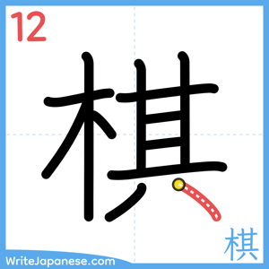How to write "棋" - stroke 12