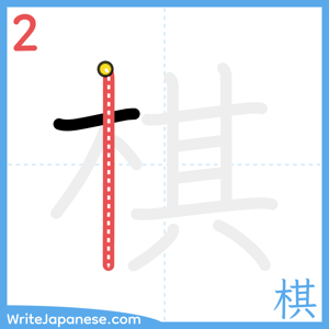 How to write "棋" - stroke 2