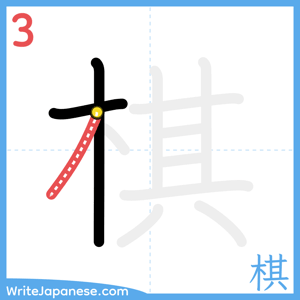 How to write "棋" - stroke 3