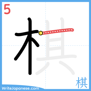 How to write "棋" - stroke 5