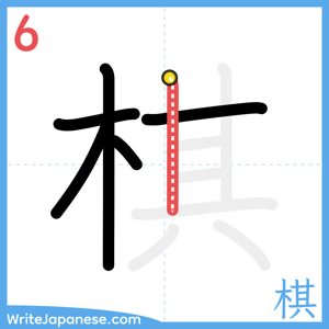How to write "棋" - stroke 6
