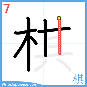 How to write "棋" - stroke 7