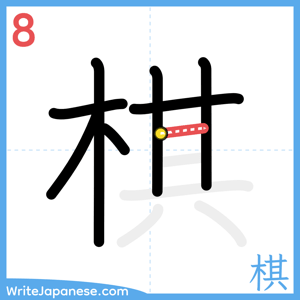 How to write "棋" - stroke 8