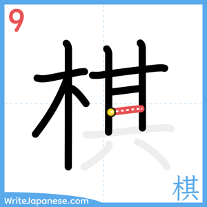 How to write "棋" - stroke 9