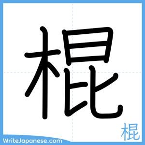 How to write "棍" - complete stroke order