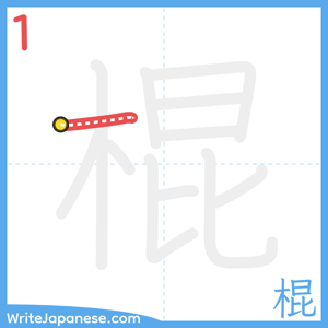 How to write "棍" - stroke 1