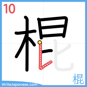 How to write "棍" - stroke 10