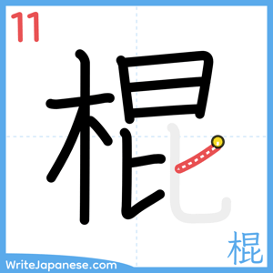 How to write "棍" - stroke 11