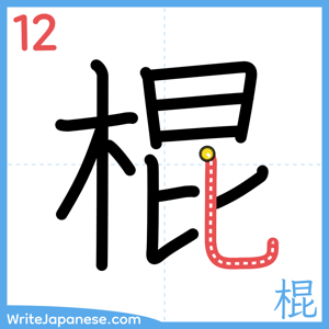 How to write "棍" - stroke 12