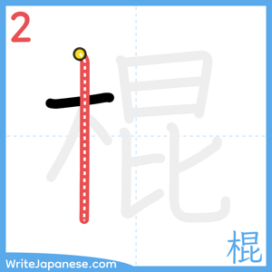 How to write "棍" - stroke 2