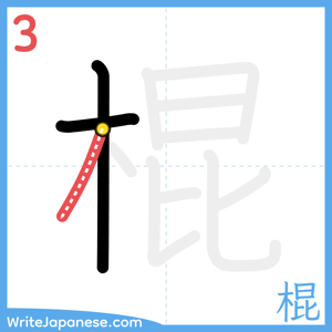 How to write "棍" - stroke 3