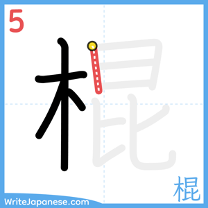 How to write "棍" - stroke 5