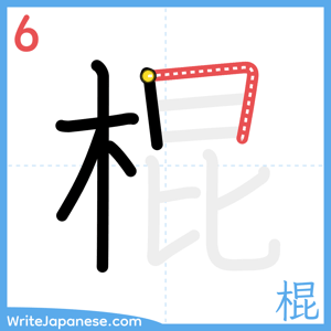 How to write "棍" - stroke 6