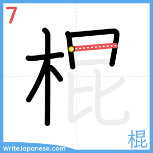 How to write "棍" - stroke 7