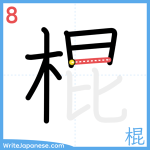How to write "棍" - stroke 8
