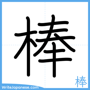 How to write "棒" - complete stroke order