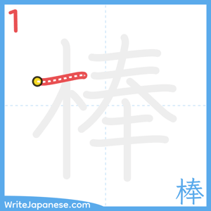 How to write "棒" - stroke 1