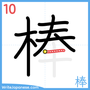 How to write "棒" - stroke 10