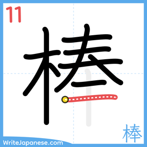 How to write "棒" - stroke 11