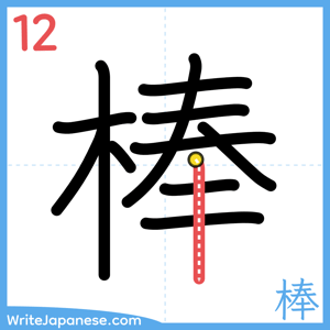 How to write "棒" - stroke 12